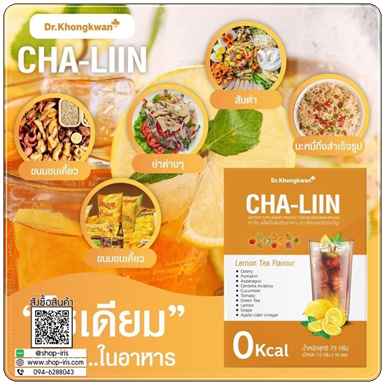ชาลิน ชามะนาวลดบวม CHA-LIIN Dr.Khongkwan (1แถม1)