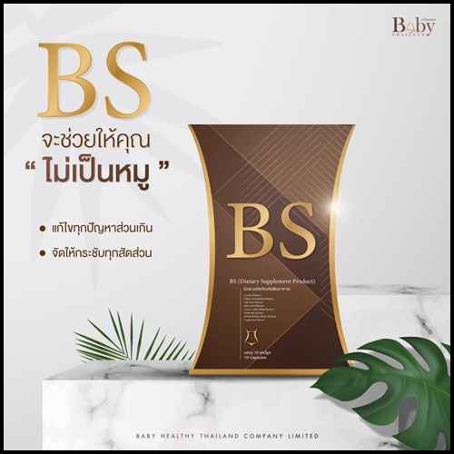 BS ลดน้ำหนัก By BabyThailand ส่งฟรี