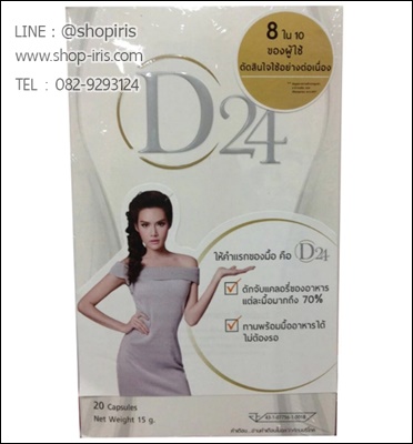 ดี ทเวนตี้ โฟร์ D24 ผลิตภัณฑ์เสริมอาหารลดน้ำหนัก ญาญ่าหญิง (สูตรมาตราฐาน)