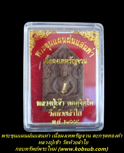 พระขุนแผนฝนแสนห่า รุ่นแรก เนื้อผงเทพรัญจวน ตะกรุดทองคำ หลวงปู่เช้า วัดห้วยลำใย
