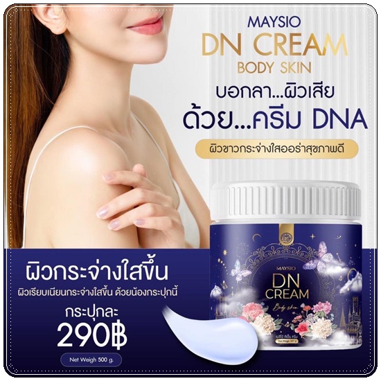 MAYSIO DN CREAM เมสิโอ้ ดีเอ็น ครีม