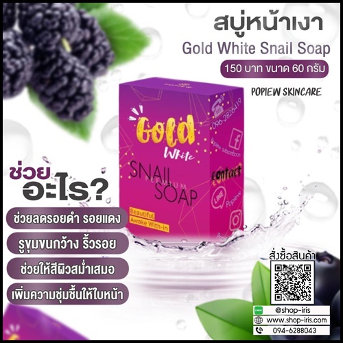 สบู่หน้าเงา POPIEW Gole White Snail Soap สบู่เมือกหอยทากทองคำ