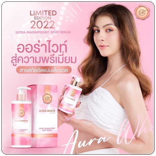 ออร่าไวท์ บอดี้เซรั่ม Aura White Body Serum เซรั่มกันแดด (แพ็คเกตใหม่)
