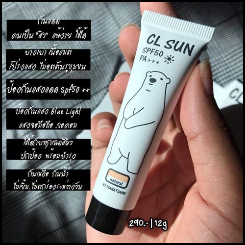 กันแดดเฮียหมี CL SUN (ฟรีเซรั่มชมพู)
