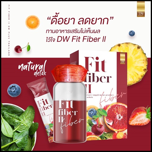 DW Fit Fiber ll Plus ฟิต ไฟเบอร์ พลัส