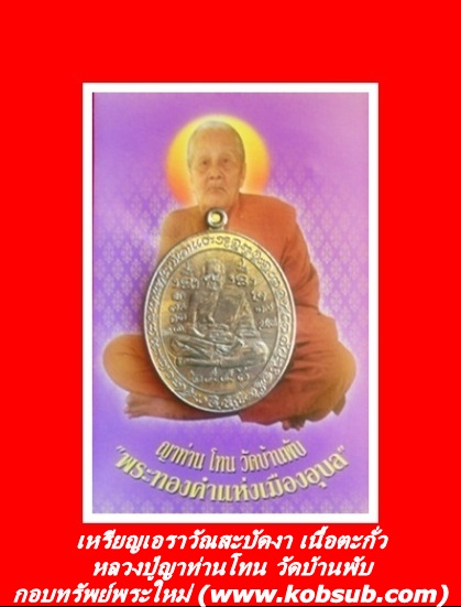 เหรียญเอราวัณสะบัดงา เนื้อตะกั่ว หลวงปู่ญาท่านโทน