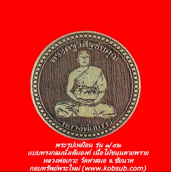 พระรูปเหมือน รุ่น ๑/๕๒ แบบทรงกลมนั่งเต็มองค์ เนื้อไม้ขนุนตายพราย หลวงพ่อเกาะ วัดท่าสมอ