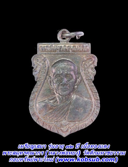 เหรียญเสมา รุ่นอายุ ๗๒ ปี เนื้อทองแดง พระสมุทรคุณากร (หลวงพ่อหยง) วัดตึกมหาชยาราม จ.สมุทรสาคร