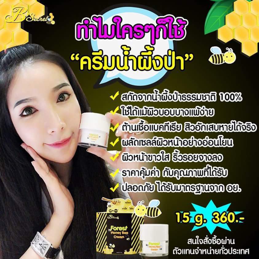 ครีมน้ำผึ้งป่า (Forest Honey Bee Cream By B'Secret)