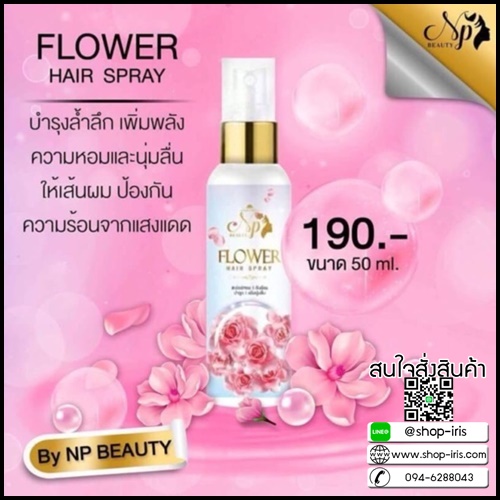 สเปรย์ผมหอม NP Beauty Flower Hair Spray