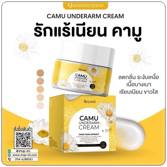 ครีมรักแร้คามู CAMU Underarm Cream Beyond