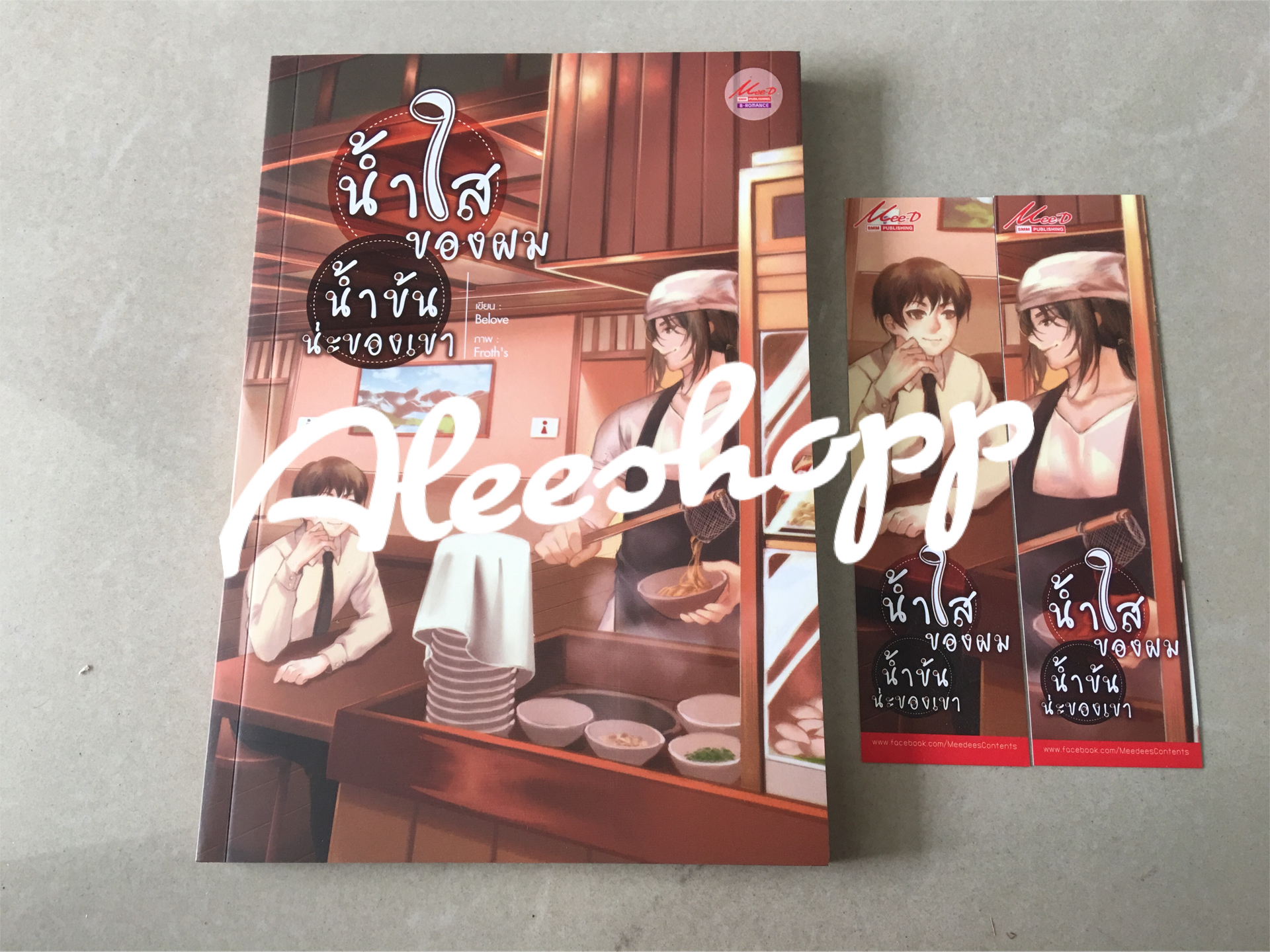 นิยาย น้ำใสของผมน้ำข้นน่ะของเขา มือสอง