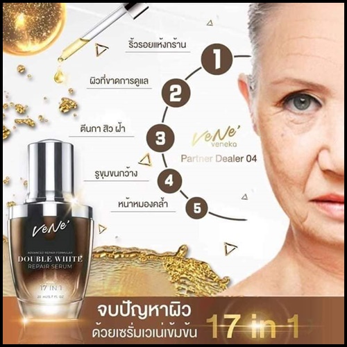 เวเน่เซรั่ม VENE DOUBLE WHITE REPAIR SERUM