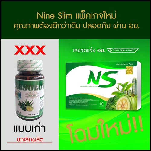 NS Nine Slim เอ็นเอส ไนท์ สลิม อาหารเสริมลดน้ำหนัก แพ็คเกจใหม่