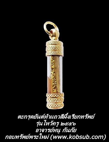 ตะกรุดยันต์ห้าแถว สีผึ้งเรียกทรัพย์มหาลาภ รุ่นไหว้ครู ๒๕๕๖ อาจารย์หนู กันภัย