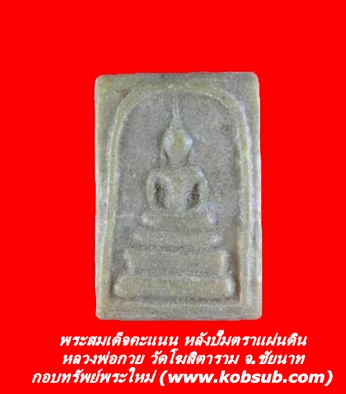 พระสมเด็จคะแนน หลังตราแผ่นดิน เนื้อผง หลวงพ่อกวย วัดโฆสิตาราม จ.ชัยนาท
