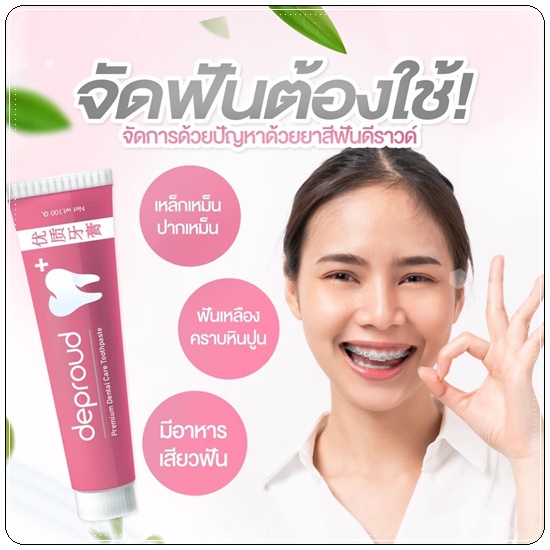 ยาสีฟันดีพราวด์ Deproud (1แถม1)