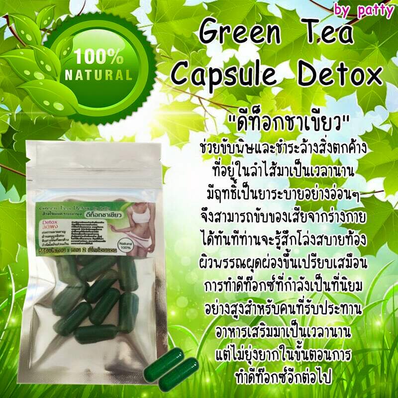 ดีท็อกชาเขียว by patty (Green Tea Capsule Detox) ล้างไขมันระเบิดพุงยุบ