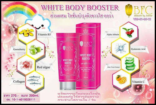 โลชั่นน้ำหอม BFC WHITE BODY BOOSTER