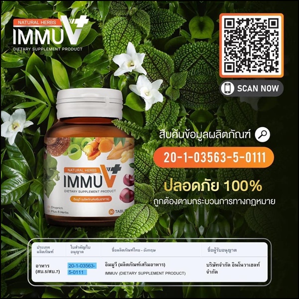 อิมมูวี อาหารเสริม IMMU V Natural Herbs (ของแท้ ส่งฟรี)