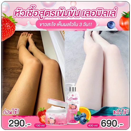 เลอ มิลเล่ Le’mille หัวเชื้อน้ำนม Milk Skin Body Lotion