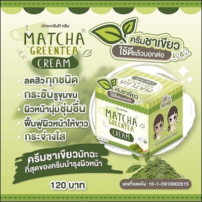 ครีมชาเขียวมัทฉะ (Matcha Greentea Cream by Baicha Skincare)