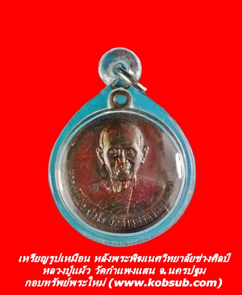 เหรียญรูปเหมือน หลังพระพิฆเนศวิทยาลัยช่างศิลป์ เนื้อทองแดง หลวงปู่แผ้ว ปวโร