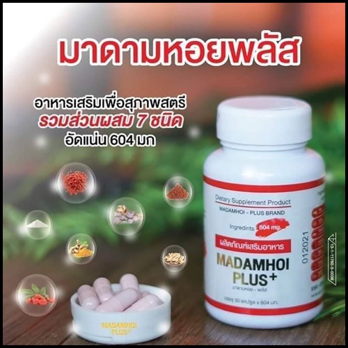 มาดามหอย พลัส MADAM HOI PLUS+ สมุนไพรสำหรับผู้หญิง (แพ็คเกตใหม่)