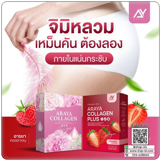 อารยาคอลลาเจนพลัส Araya Collagen Plus