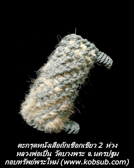 ตะกรุดหนังเสือถักเชือกเขียว 2 ห่วง หลวงพ่อเปิ่น