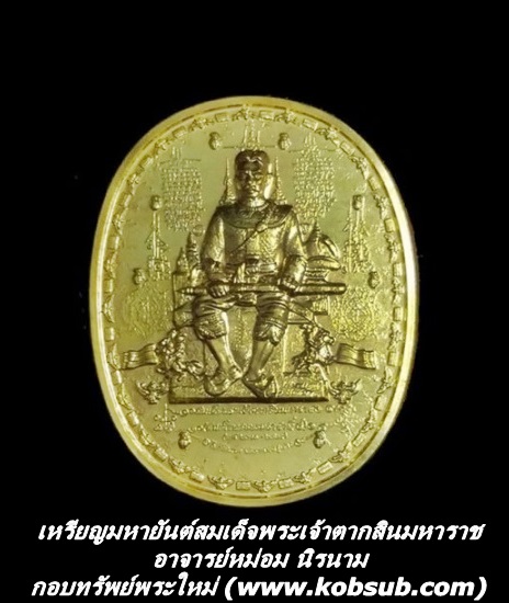 เหรียญมหายันต์สมเด็จพระเจ้าตากสินมหาราช เนื้อกะหลั่ยทอง อาจารย์หม่อม นิรนาม
