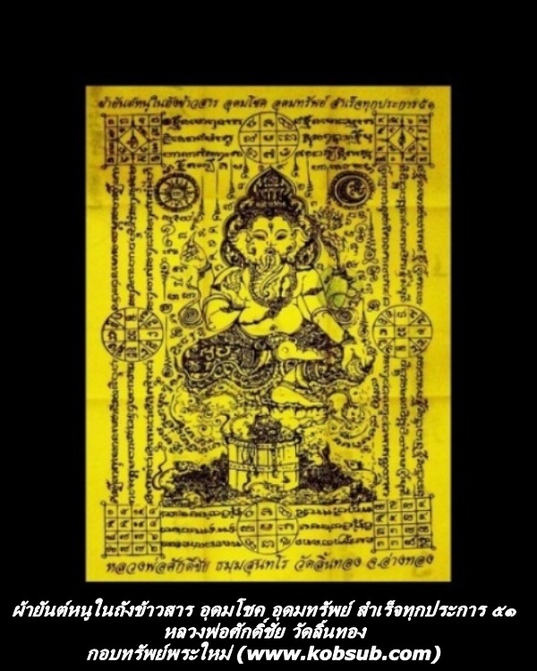 ผ้ายันต์หนูในถังข้าวสาร อุดมโชค อุดมทรัพย์ สำเร็จทุกประการ ผืนสีเหลือง หลวงพ่อศักดิ์ชัย วัดลิ้นทอง