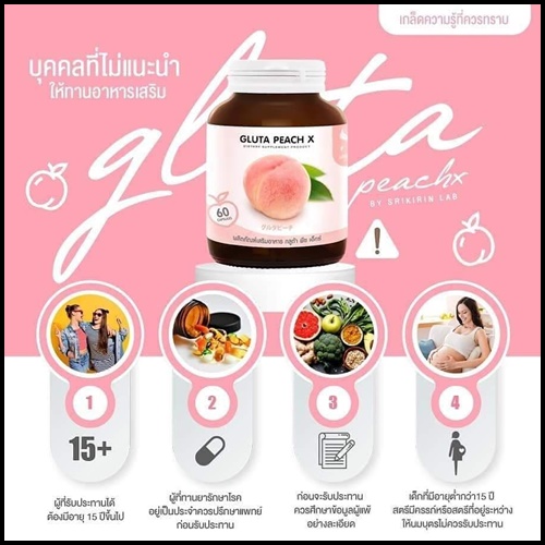 กลูต้าพีช เอ็กซ์ Gluta PEACH X