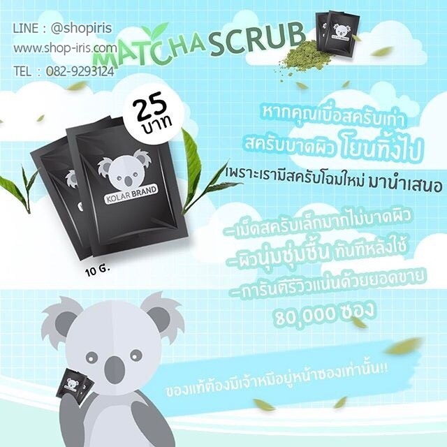 มัทฉะ สครับ โคล่าแบรนด์ Matcha Scrub Kolar Brand