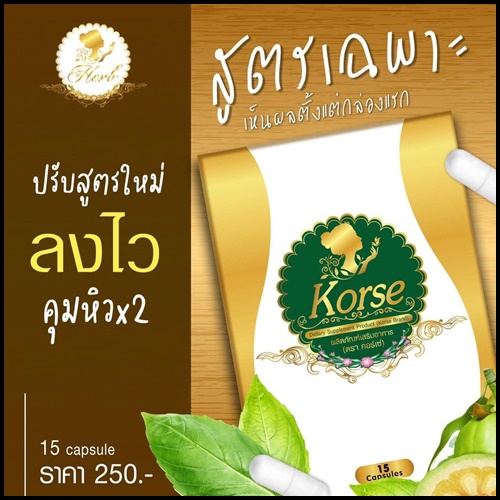 Korse by Herb คอร์เซ่ บาย เฮิร์บ (เฮิร์บ วีไอพี Herb VIP แพคเก็จใหม่)