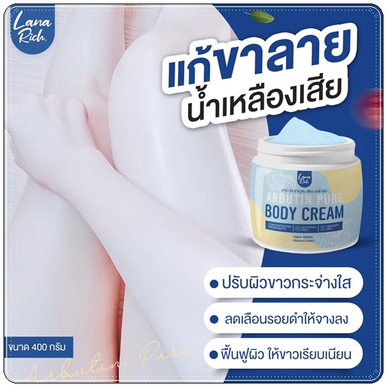 อาร์บูตินเพียว Lana Rich Arbutin Pure Body Cream