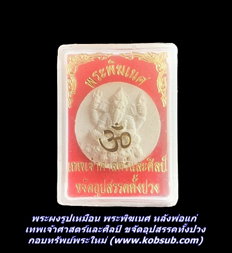 พระผงรูปเหมือน พระพิฆเนศ หลังพ่อแก่ เทพเจ้าศาสตร์และศิลป์ ขจัดอุปสรรคทั้งปวง