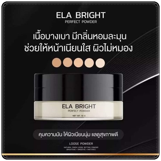 แป้งอีล่า ELA Bright Perfect Powder แป้งฝุ่นอิหล้า