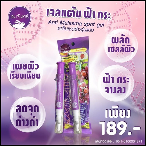 เจลแต้มฝ้า ชมจันทร์