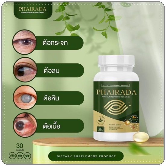 Phairada ไพรดา สมุนไพรบำรุงสายตา