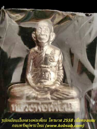 รูปเหมือนปั๊ม ไตรมาส 58 เนื้อเงิน หลวงพ่อเพี้ยน วัดเกริ่นกฐิน