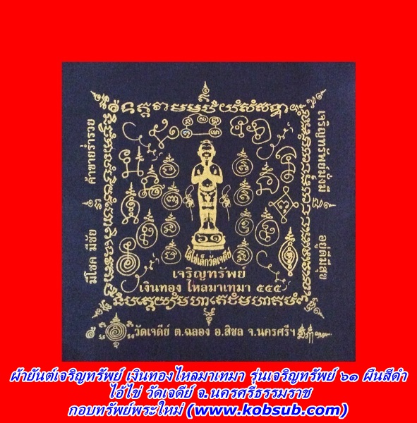 ผ้ายันต์เจริญทรัพย์ เงินทองไหลมาเทมา รุ่นเจริญทรัพย์ ๖๑ ผืนสีดำ ไอ้ไข่ วัดเจดีย์