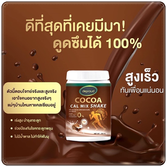 โกโก้ดีพราวด์ Cocoa Cal Mix Shake Deproud โกโก้แคลเซียม เพิ่มสูง (ของแท้)