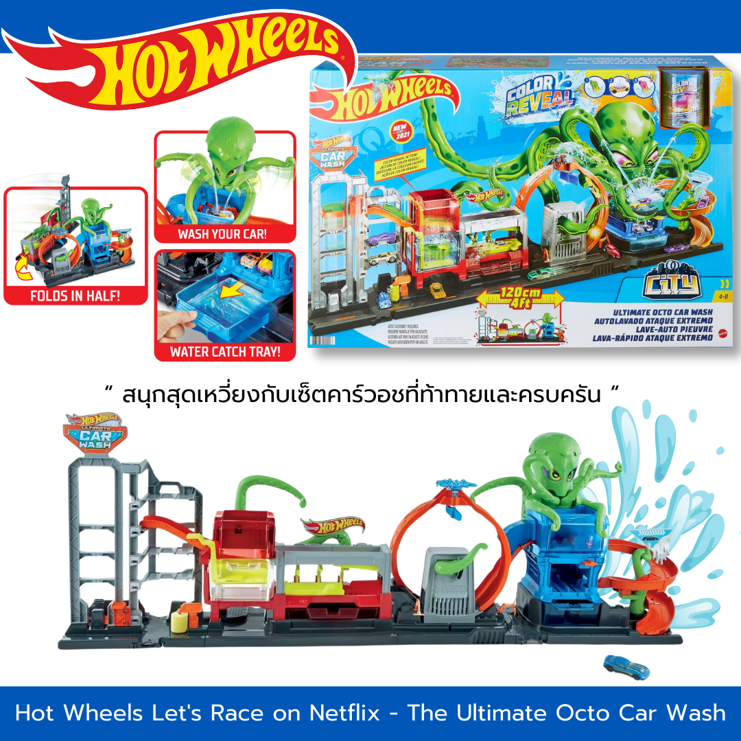 🔥สนุกสุดเหวี่ยงนำเข้า 🇺🇸 กับ Hot Wheels Let’s Race on Netflix -The Ultimate Octo Car Washเซ็ตคาร์วอชที่ท้าทาย 5,990 บาท 🔥🔥