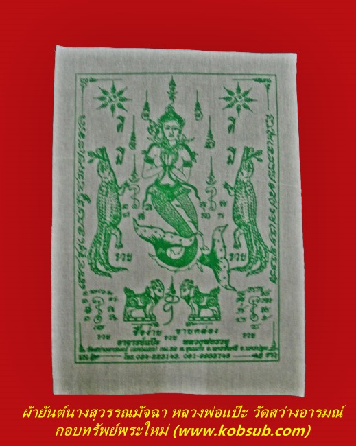 ผ้ายันต์นางสุวรรณมัจฉา หลวงพ่อแป๊ะ วัดสว่างอารมณ์
