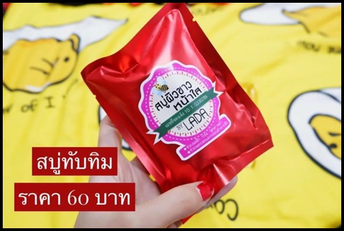 สบู่ทับทิม ผิวขาวหน้าใส by Lada