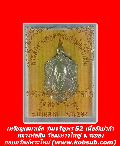 เหรียญเสมาเล็ก รุ่นเจริญพร 52 เนื้ออัลปาก้า หลวงพ่อสิน วัดละหารใหญ่