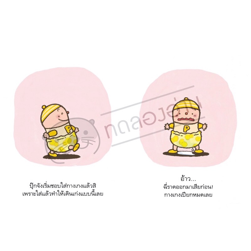 กางเกงตัวเก่งของปุ๊กจัง