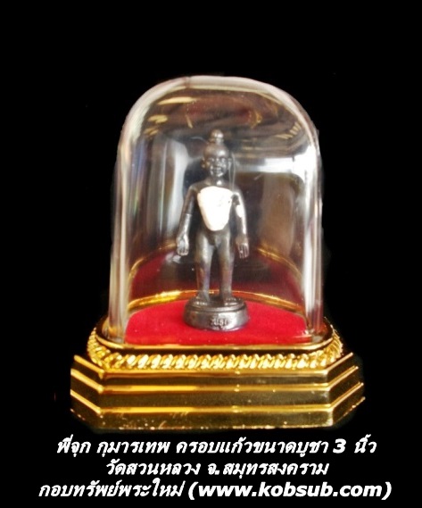 พี่จุก กุมารเทพ ครอบแก้วขนาดบูชา 3 นิ้ว วัดสวนหลวง