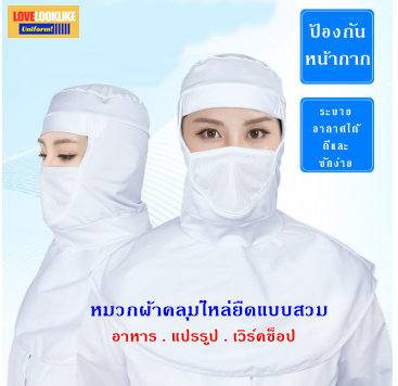 หมวกผ้าผ้ายืดหน้ากากคลุมถึงไหล่ ระบายอากาศได้ดี หมวกพนักงานโรงงาน หมวกพนักงานห้องปฏิบัติการ qc ขาว ขนาดเดียว H6803011 ใบ